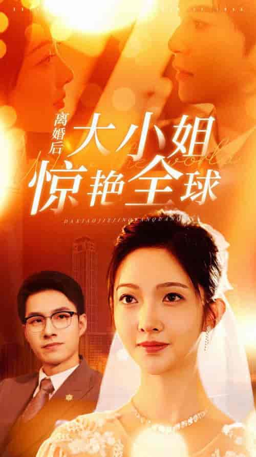 离婚后大小姐惊艳全球（61集） - 紫橙阁短剧