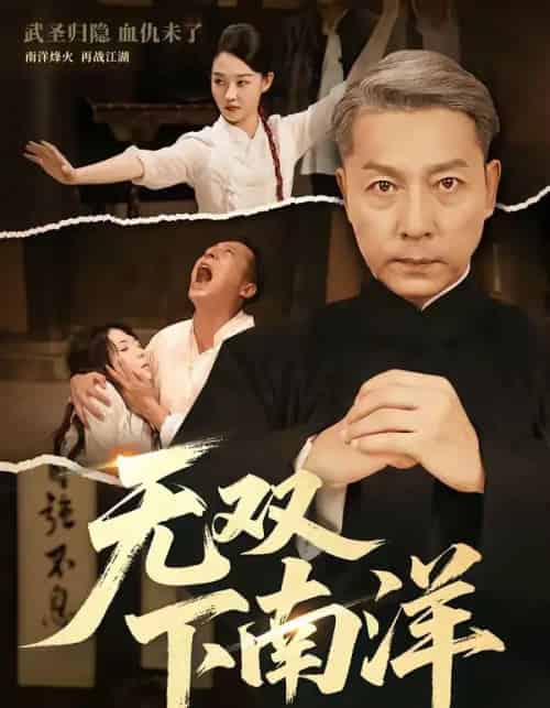 无双下南洋 无双下南洋