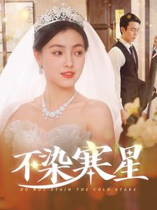 不染寒星（101集全） - 紫橙阁短剧