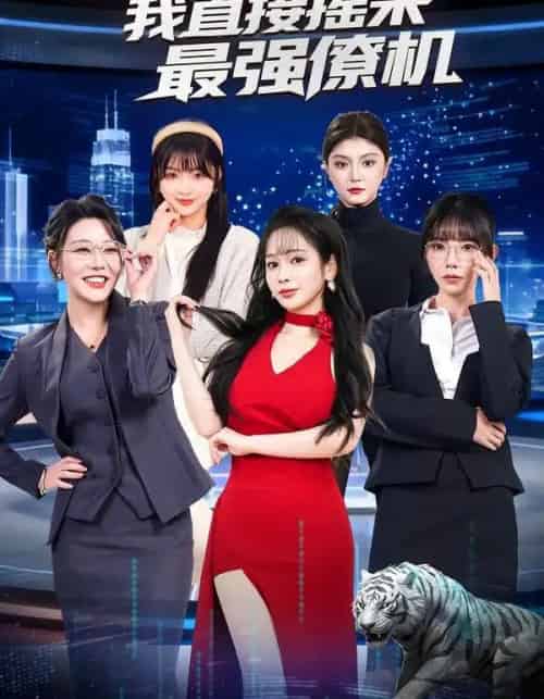 追不到女神,我直接摇来最强僚机(80集全)张恩浩&蔡朦韩-紫橙网创项目网