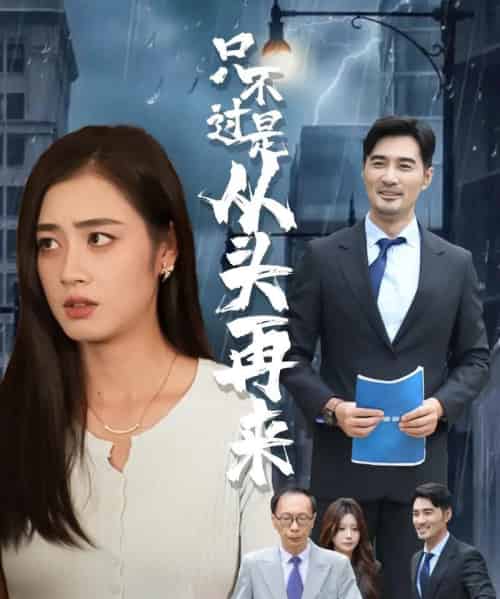 只不过是从头再来 只不过是从头再来