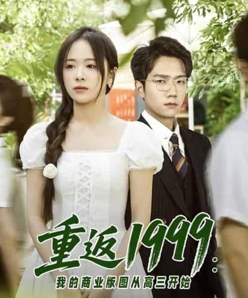 重返1999：我的商业版图从高三开始（80集）彭瑞风＆包颜萁＆吴偌伊 - 紫橙阁短剧