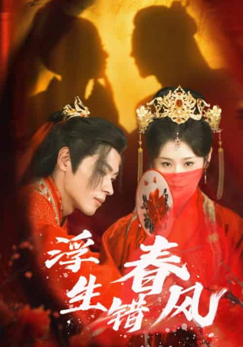 浮生错春风（80集全）董一＆闫蕾 - 紫橙阁短剧