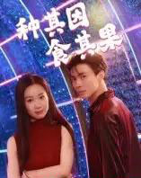 种其因，食其果（50集全）椰紫-紫橙网创项目网