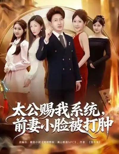 太公赐我系统，前妻小脸被打肿（81集全）陈子轩＆田井阳＆祎一-紫橙网创项目网