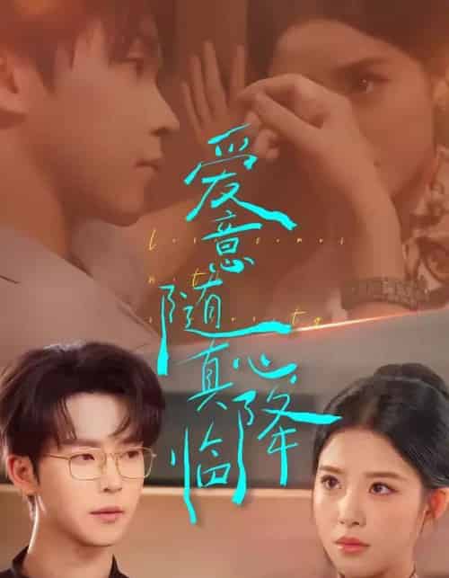 爱意随真心降临（38集全）邓嘉伦＆候梦心-紫橙网创项目网