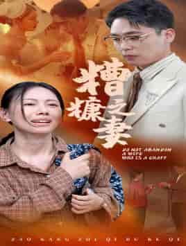 糟糠之妻（45集） - 紫橙阁短剧