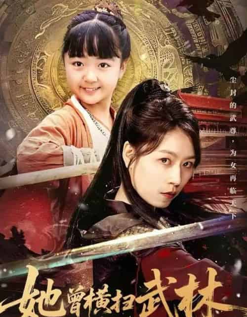 她曾横扫武林（59集全）王晓萌＆程子夏＆戴阳-紫橙网创项目网