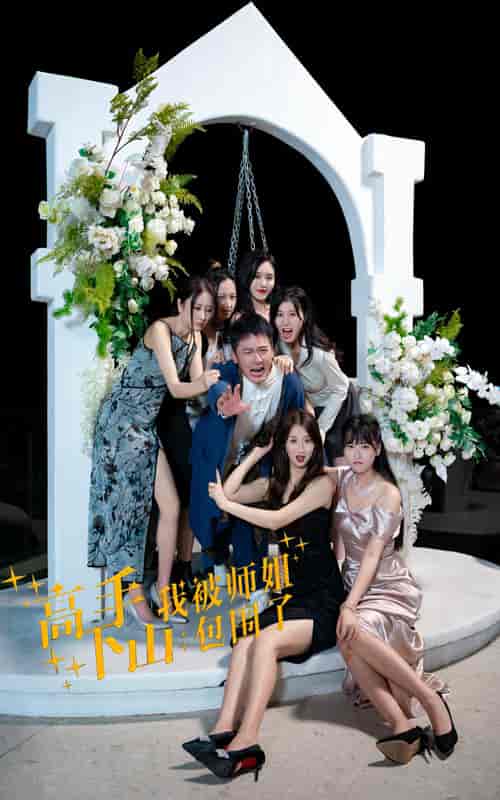 高手下山,我被师姐包围了 高手下山,我被师姐包围了