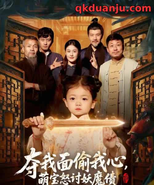 夺我面偷我心，萌宝怒讨妖魔债（103集全）赵奕乔＆屈婉琼-紫橙网创项目网