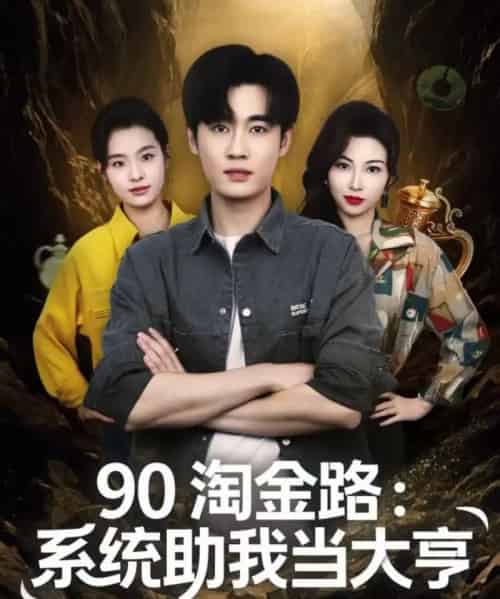 90淘金路：系统助我当大亨（81集全）易恒＆苏敏-紫橙网创项目网