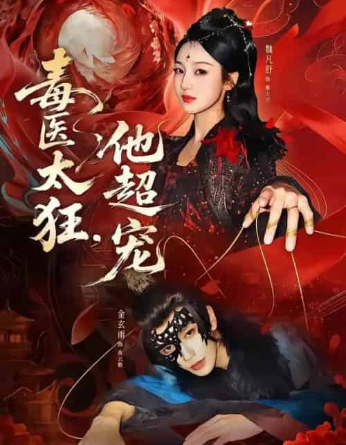 毒医太狂,他超宠(72集全)金玄雨&魏凡舒-紫橙网创项目网