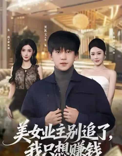 美女业主别追了，我只想赚钱（60集全）王雨汐＆贾凯文-紫橙网创项目网