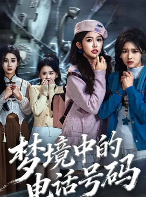 梦境中的电话号码＆致命来电（60集全）董永鑫＆吴毅非＆方鑫月-紫橙网创项目网