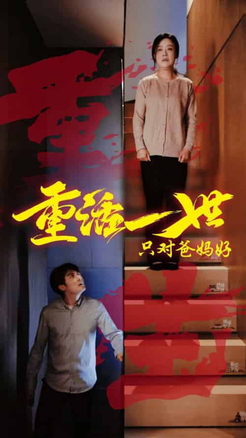 重活一世只对爸妈好（62集全） - 紫橙阁短剧