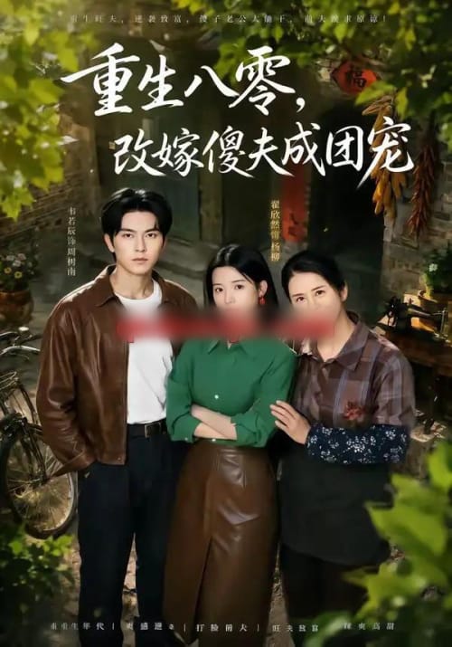 重生八零，改嫁傻夫成团宠＆天生旺夫，重生改嫁成团宠（76集全）韦若辰＆翟欣然-紫橙网创项目网