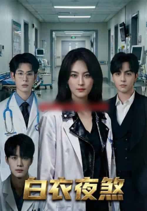 白衣夜煞（65集全）孔祥东＆伍怡 - 紫橙阁短剧