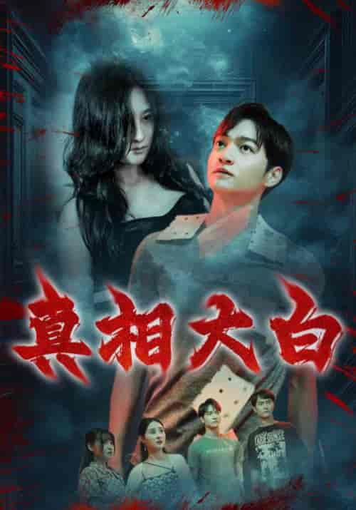 真相大白（67集全）张鲁＆刘子璇 - 紫橙阁短剧