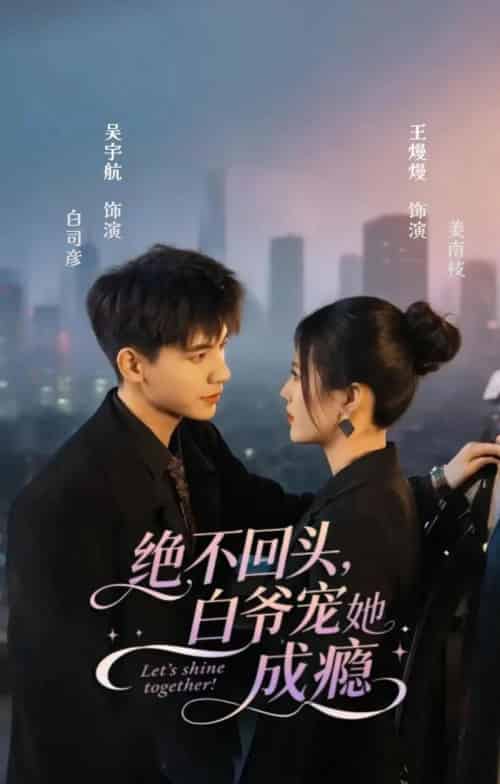 绝不回头白爷宠她成瘾（86集）吴宇航＆王熳熳-紫橙网创项目网