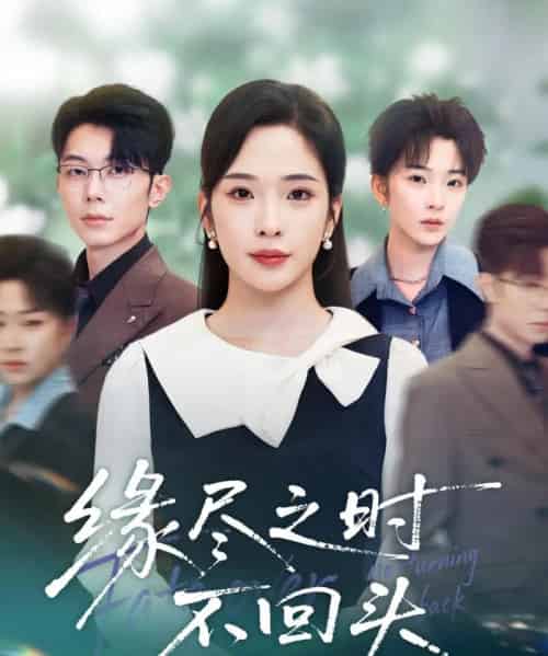 缘尽之时不回头（28集全）郑天齐＆赵兰君-紫橙网创项目网