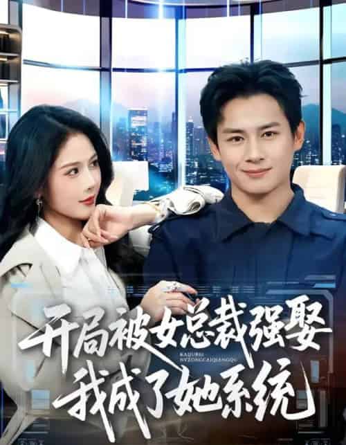 开局被女总裁强娶我成了她系统（80集全）彭士腾＆杨柳-紫橙网创项目网