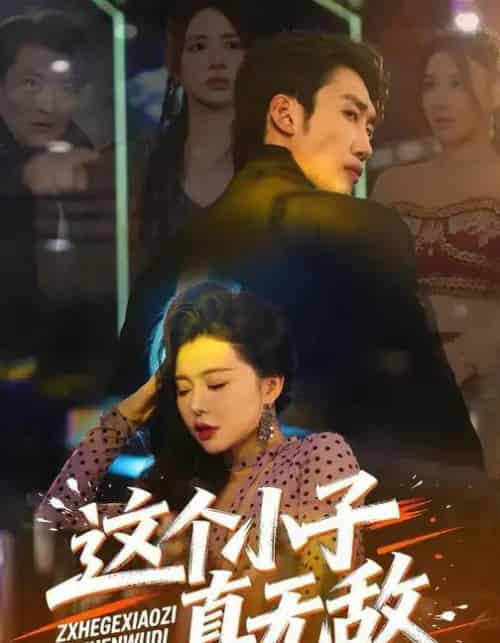 这个小子真无敌(80集全)黄智慧&梦露-紫橙网创项目网