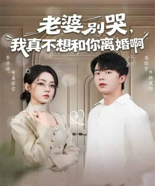 老婆别哭，我真不想和你离婚啊（60集全）委佳宇＆李冰冰-紫橙网创项目网