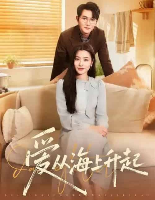 爱从海上升起(70集全)单双&宋思雨-紫橙网创项目网