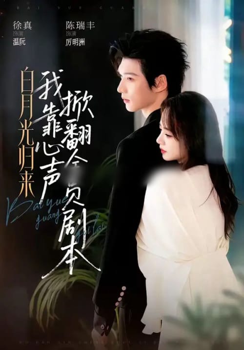 白月光归来,我靠心声掀翻全员剧本(77集全)陈瑞丰&徐真(1080P)-紫橙网创项目网
