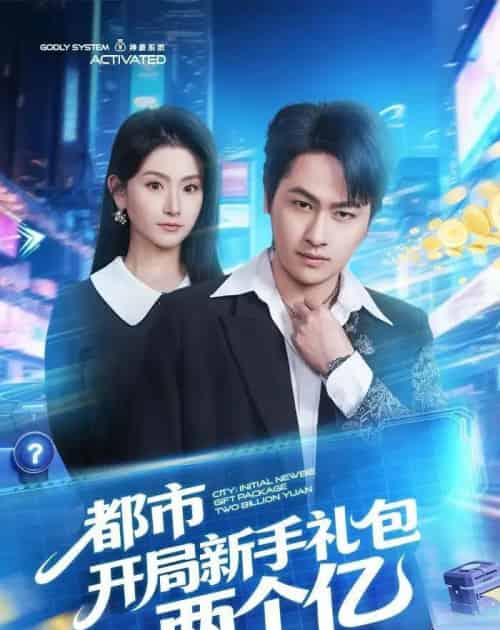 都市开局新手礼包两个亿（76集全）陈文川＆高琳琳-紫橙网创项目网
