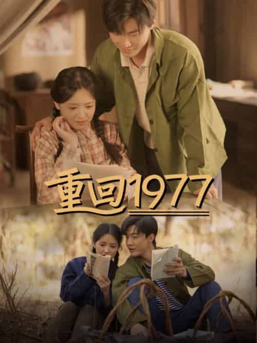 重回1977（71集全）吴梦媛 - 紫橙阁短剧