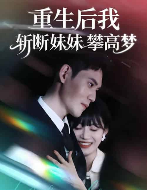 重生后我斩断妹妹攀高梦（50集全）方梨＆徐浩楠-紫橙网创项目网