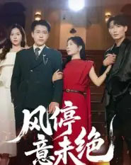 风停意未绝（50集全）李苗苗 - 紫橙阁短剧