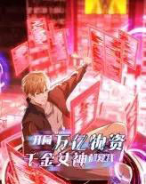 开局万亿物资千金女神都爱我 开局万亿物资千金女神都爱我