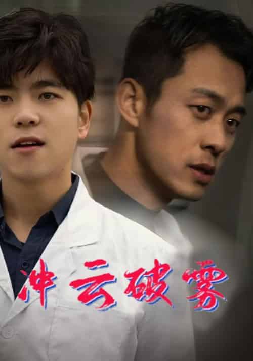 冲云破雾（80集全）金安在＆陈瑶 - 紫橙阁短剧