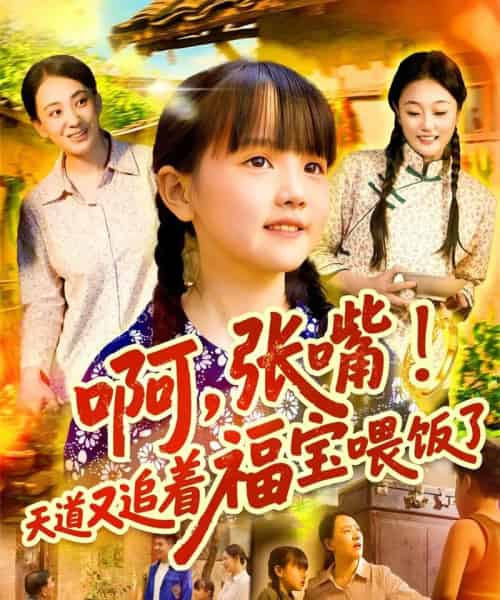 啊张嘴天道又追着福宝喂饭了 啊张嘴天道又追着福宝喂饭了
