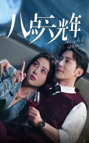 八点六光年（81集） - 紫橙阁短剧