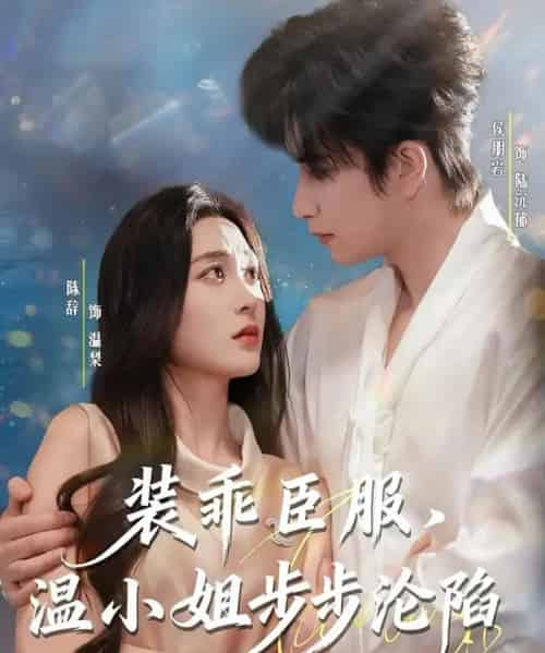 装乖臣服，温小姐步步沦陷（69集全）侯朋岩＆陈辞-紫橙网创项目网