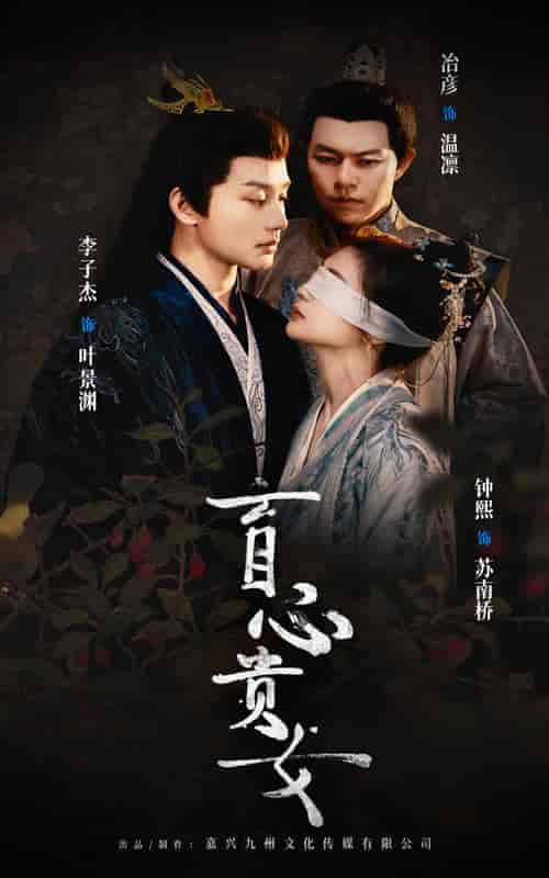 盲心贵女（42集全）钟煕 - 紫橙短剧