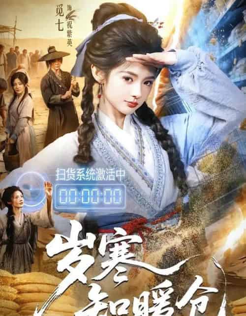 岁寒知暖仓（65集全）李子铭＆觅七-紫橙网创项目网