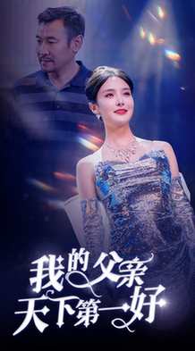 我的父亲天下第一好 我的父亲天下第一好