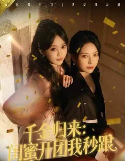 千金归来：闺蜜开团我秒跟（60集全）千歆＆严干-紫橙网创项目网