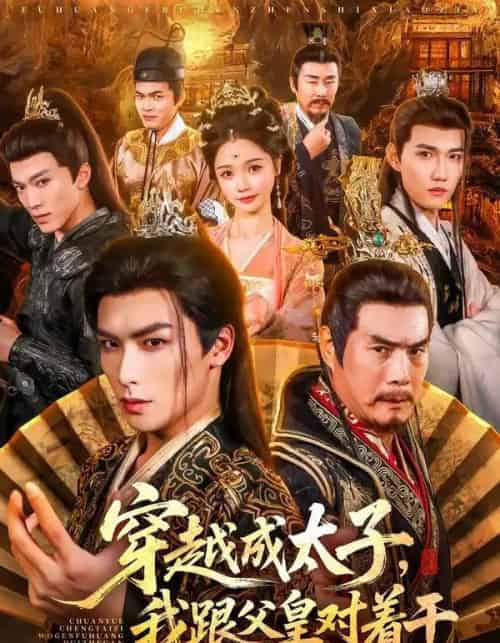 穿越成太子，我跟父皇对着干（81集全）寇诗翎＆吴元成-紫橙网创项目网