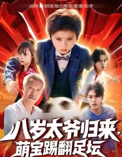 八岁太爷归来，萌宝踢翻足坛（60集全）林宸毅＆罗觅-紫橙网创项目网