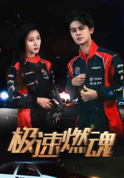 极速燃魂（30集）程风＆林瑾瑜 - 紫橙阁短剧