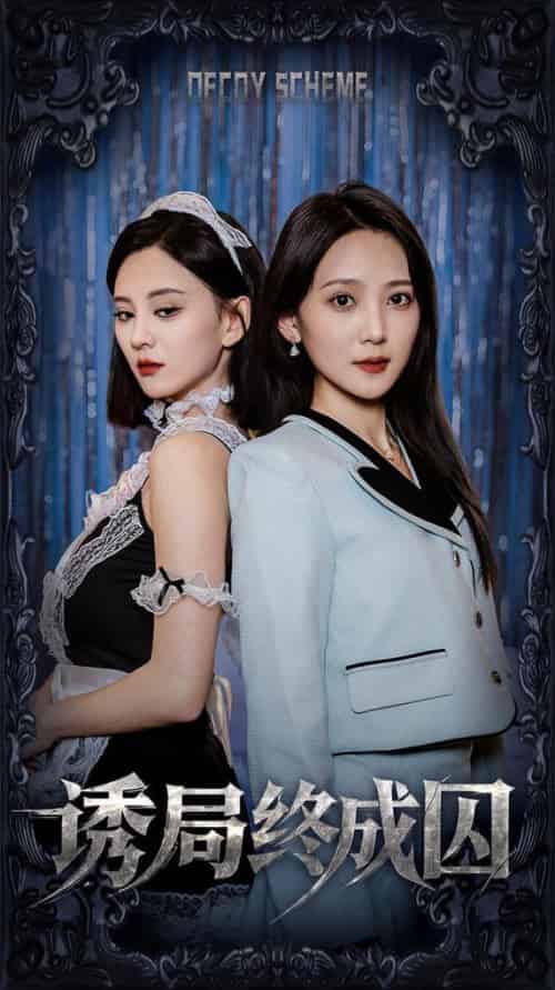 诱局终成囚（32集全）刘开心＆于金妹 - 紫橙阁短剧