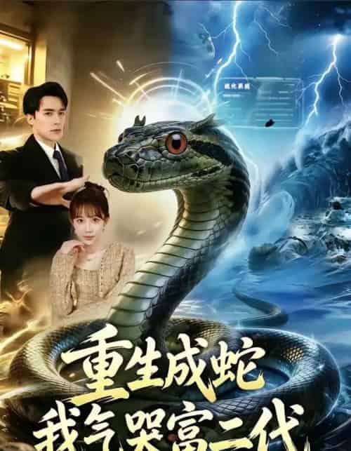 重生成蛇我气哭富二代 重生成蛇我气哭富二代