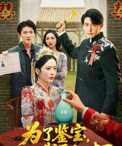 为了鉴宝我压上一切 （63集） 赵兰君＆方樱子 - 紫橙阁短剧