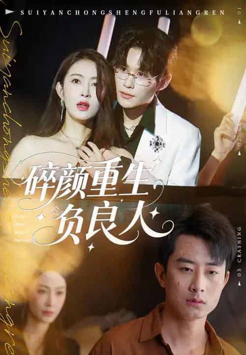 碎颜重生负良人(60集全)孙昊&李景舟-紫橙网创项目网