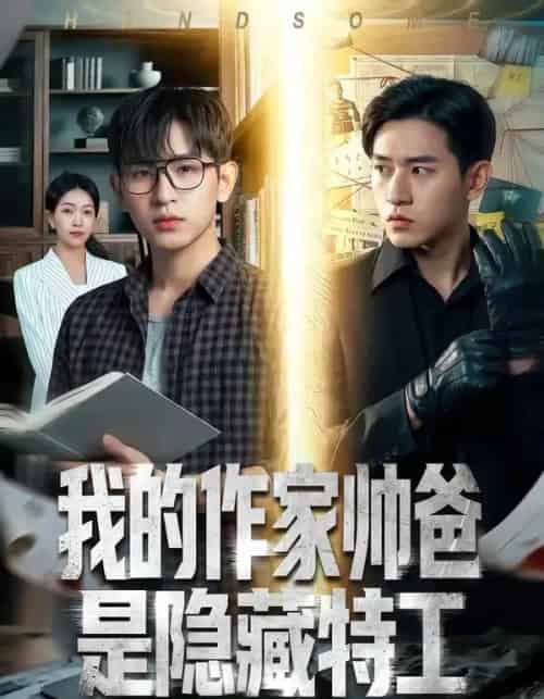 我的作家帅爸是隐藏特工(63集全)Ai-紫橙网创项目网
